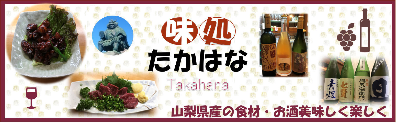 味処　たかはな